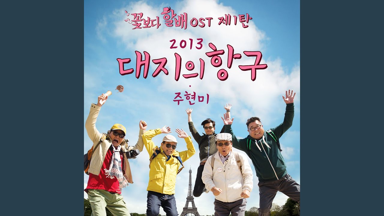 1. 2013 대지의 항구 (tvN '꽃보다 할배' 주제곡)