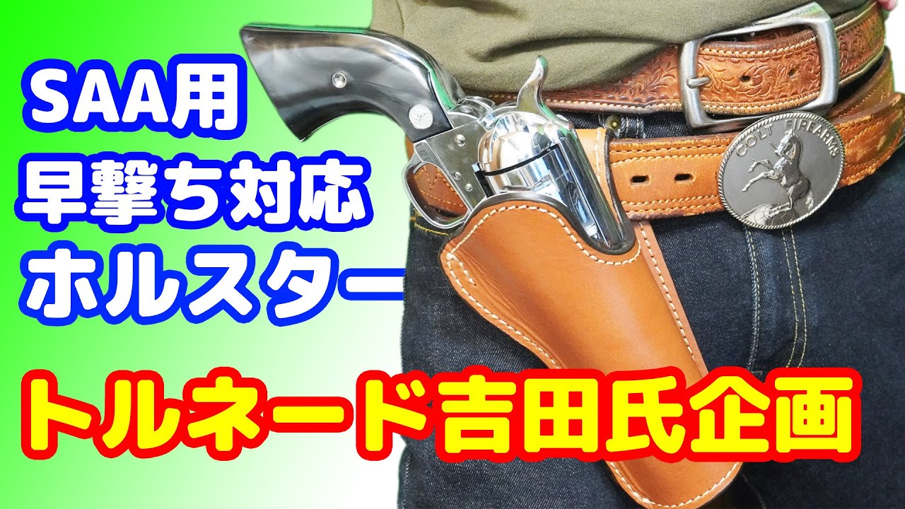 0.2秒台で撃てるホルスター！！トルネード吉田氏企画・監修のホルスター「ネオカウボーイ・レザー」