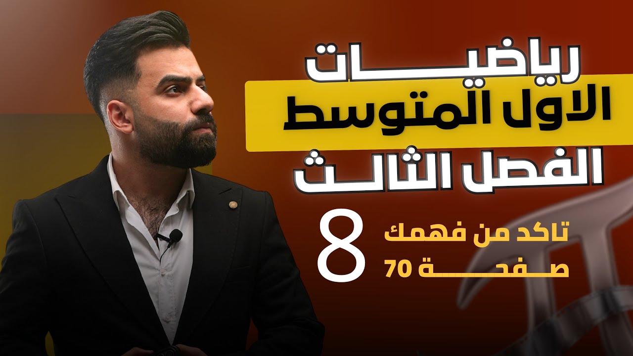 رياضيات الاول المتوسط | حل اسئلة تأكد من فهمك صفحة 70 | المحاضرة 8 - منهج 2026