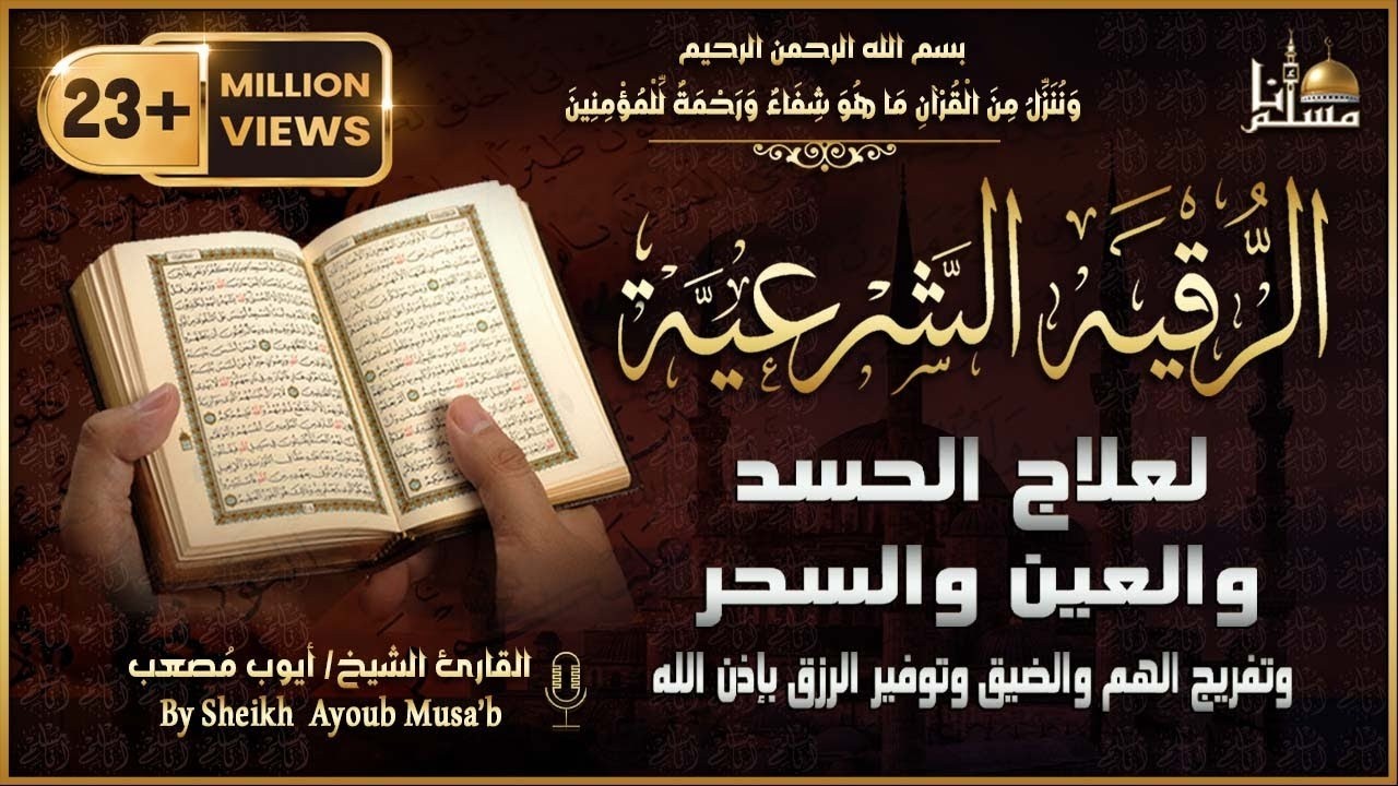 الرقية الشرعية الشاملة من القرآن والسنة { مكتوبة } لعلاج السحر والمس والحسد والعين   Powerful Ruqyah