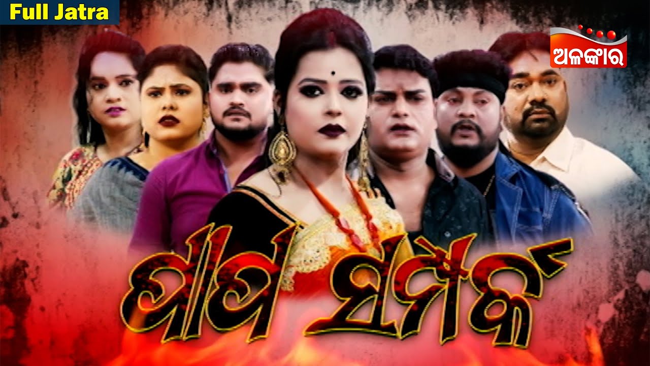 PAPA SAMPARKA | Full Jatra | Durgashree Gananatya | Alankar TV