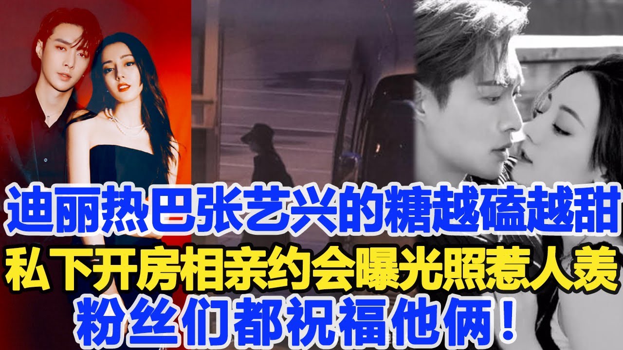 迪麗熱巴張藝興的糖越磕越甜，私下開房相親約會曬照惹人羨！粉絲們都祝福他倆！數個超能力