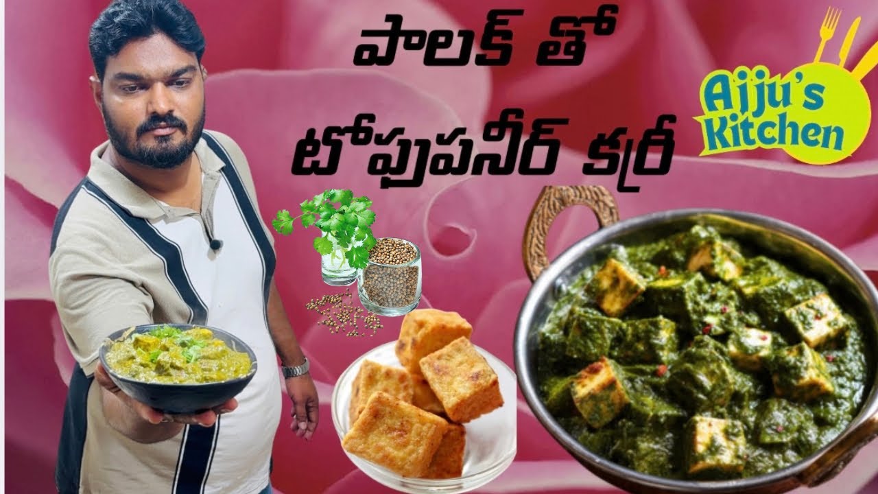 పాలక్ తో టోఫుపనీర్ కర్రీ