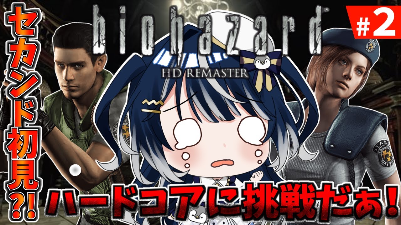 【バイオHD REMASTER】ノーマルクリアしてないとハードモードできないなんて...！登山モードで挑戦だー！【Vtuber】