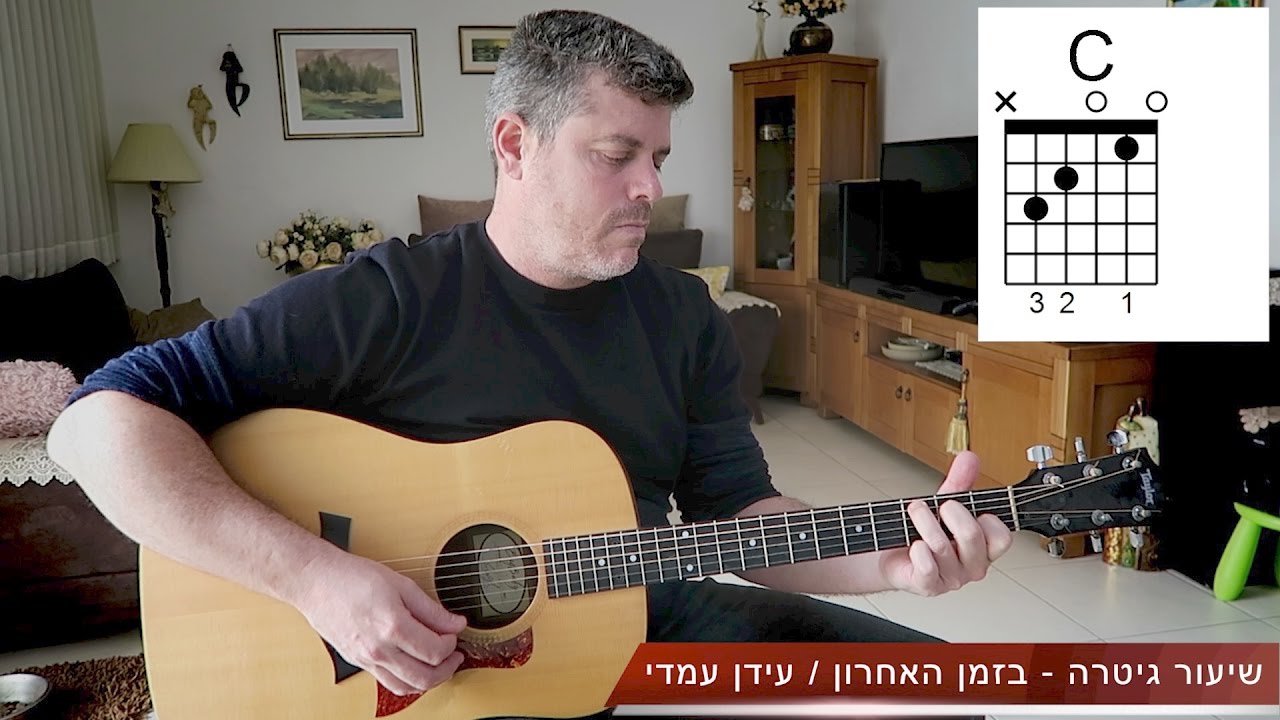 עידן עמדי / בזמן האחרון - שיעור גיטרה