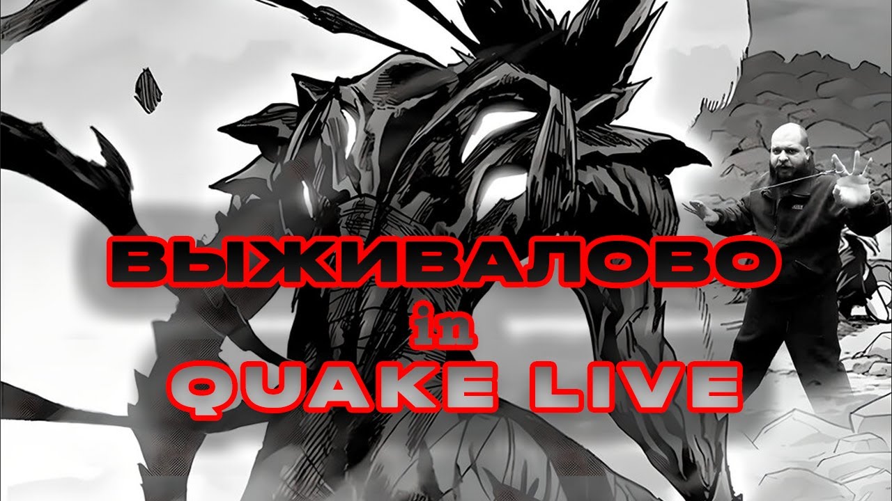 ВЫЖИВАЛОВО in Quake Live 🐿️🐻🐺
