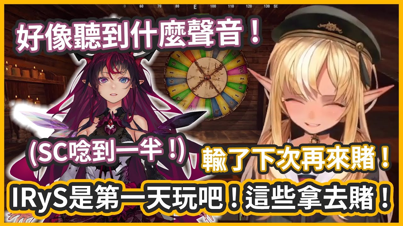 【雙視角】IRyS深夜SC唸到一半聽到賭場有人光臨 ! 加上贏錢的前輩發了零用錢只好繼續賭了 !【不知火フレア/IRyS】