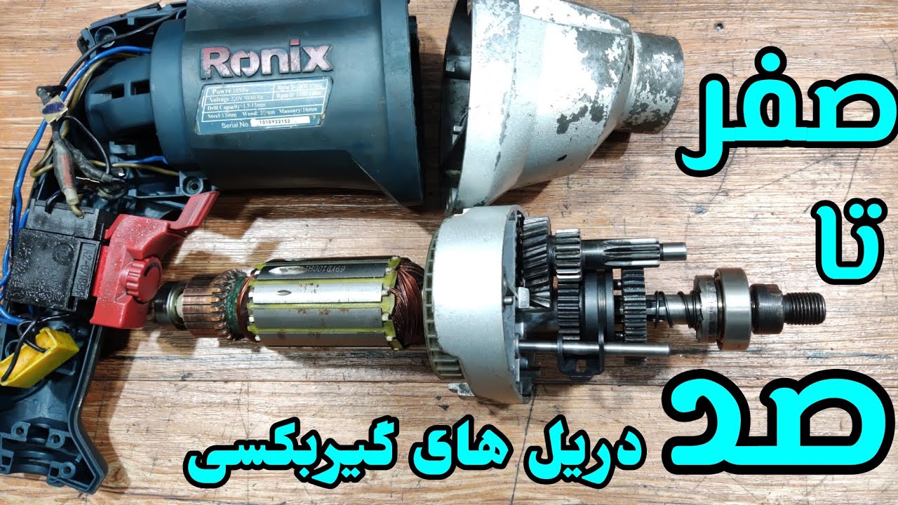 آموزش صفر تا صد تعمیر دریل گیربکسی رونیکس مدل 2220 Ronix
