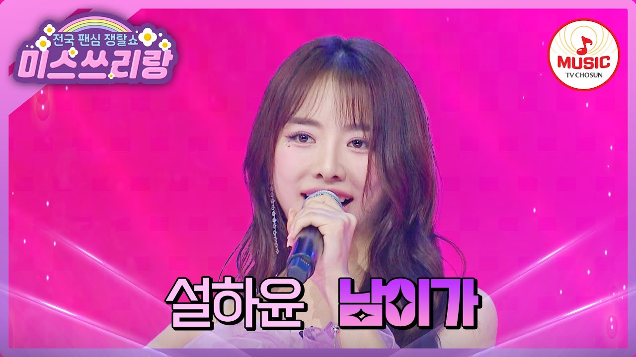 수많은 병장들 마음 사로잡은 군통령의 등장! 설하윤의 '남이가'♪ #미스쓰리랑 #TVCHOSUNMUSIC (TV CHOSUN 240620 방송)