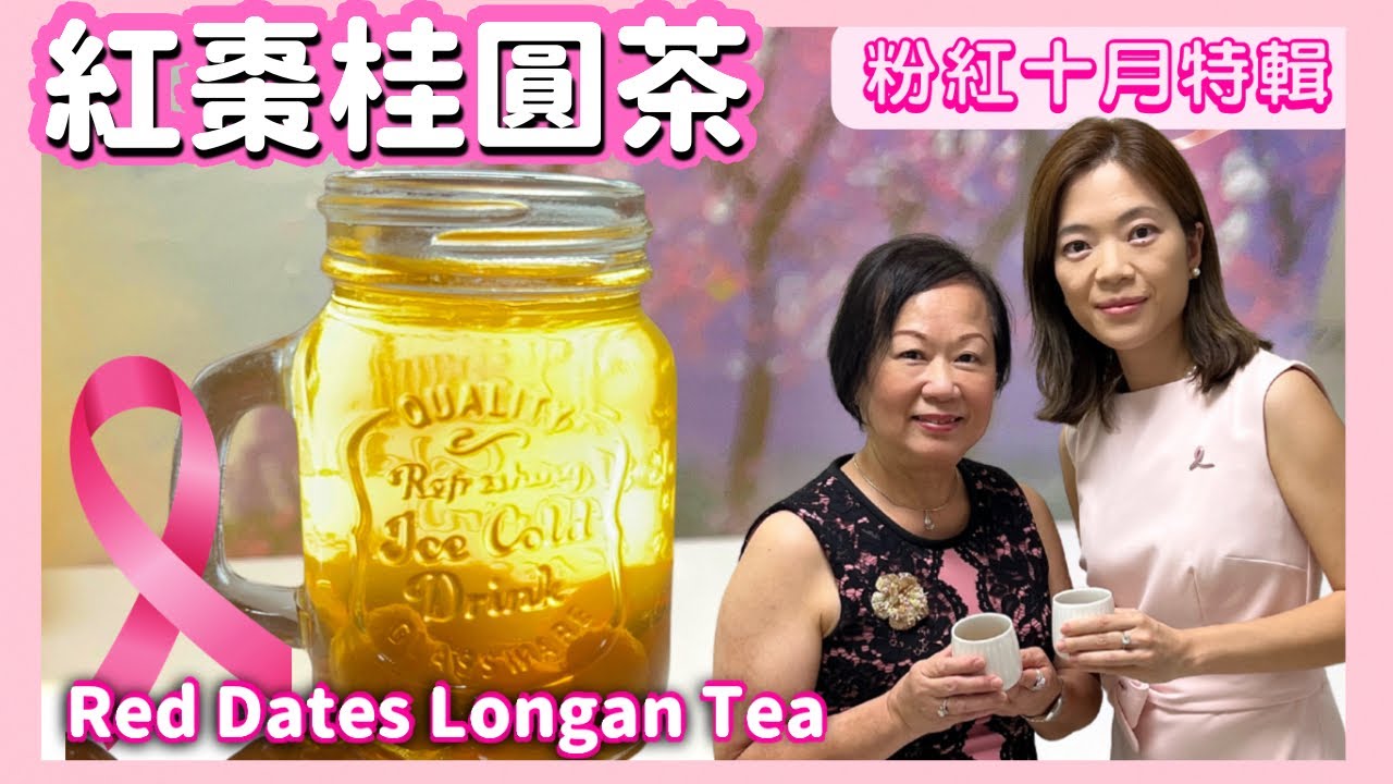 ★【養生好醫時】紅棗桂圓茶 粉紅十月 嘉賓: 盧頴嬋醫生 ★ | Red Date Longan Drink Recipe ft Dr Anita Lo