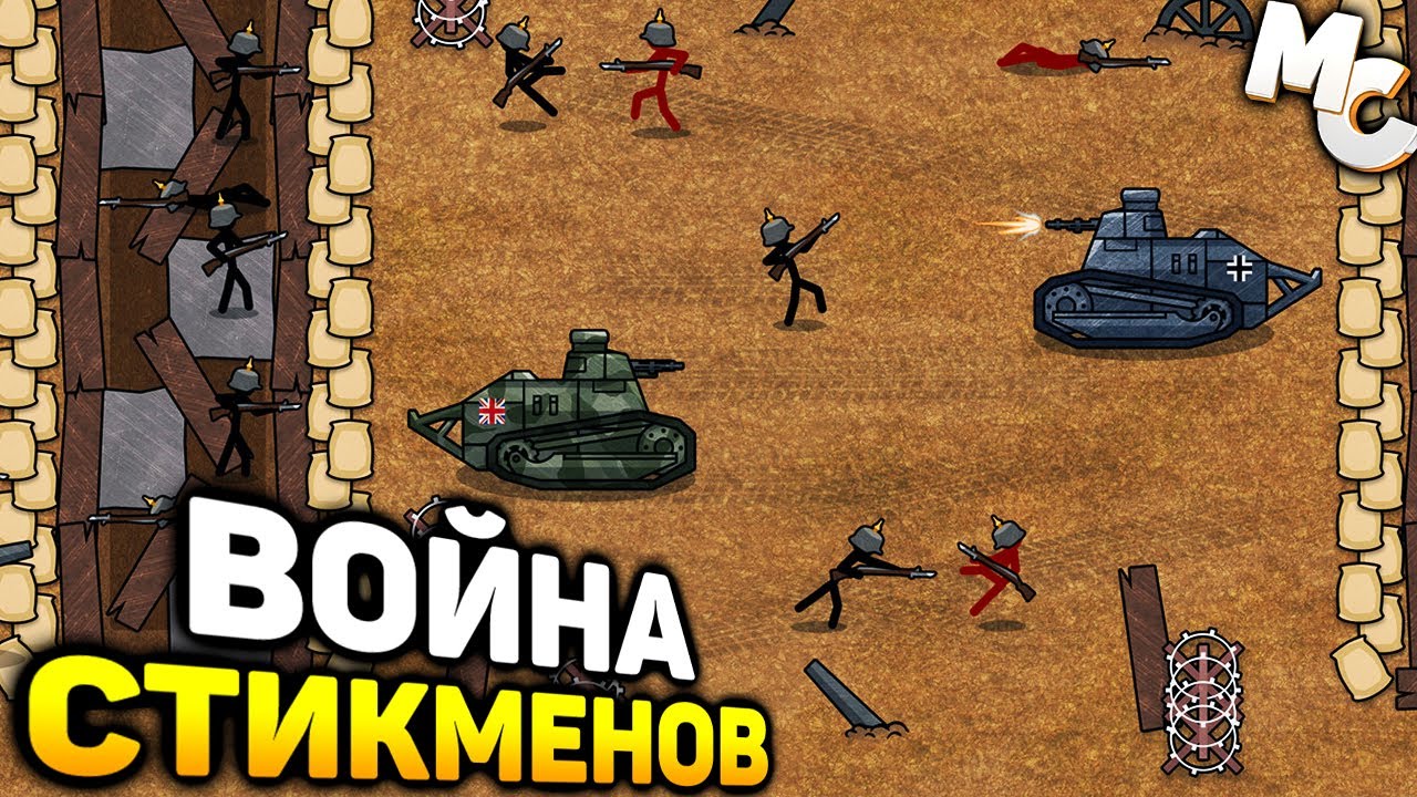ЖЁСТКАЯ ВОЙНА СТИКМЕНОВ! - Stickman Trenches