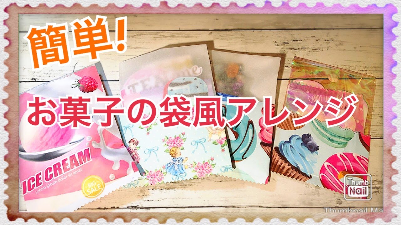 ★お菓子の袋風アレンジ★