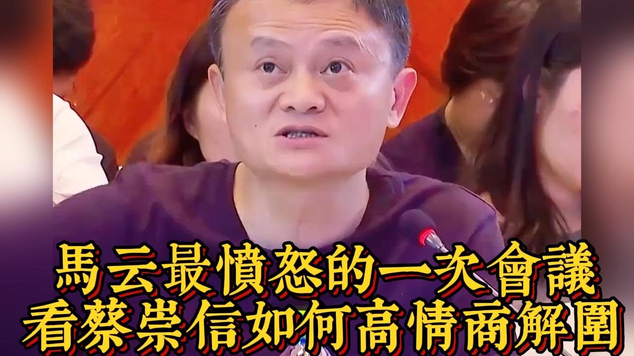 馬雲最憤怒的一次會議，看蔡崇信如何高情商解圍|情商與口才