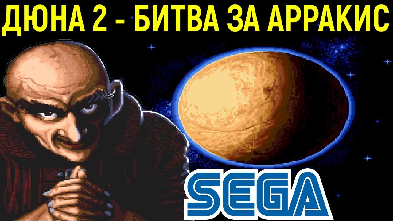 ДЮНА 2 НА СЕГА - Dune II the Battle for Arrakis Sega