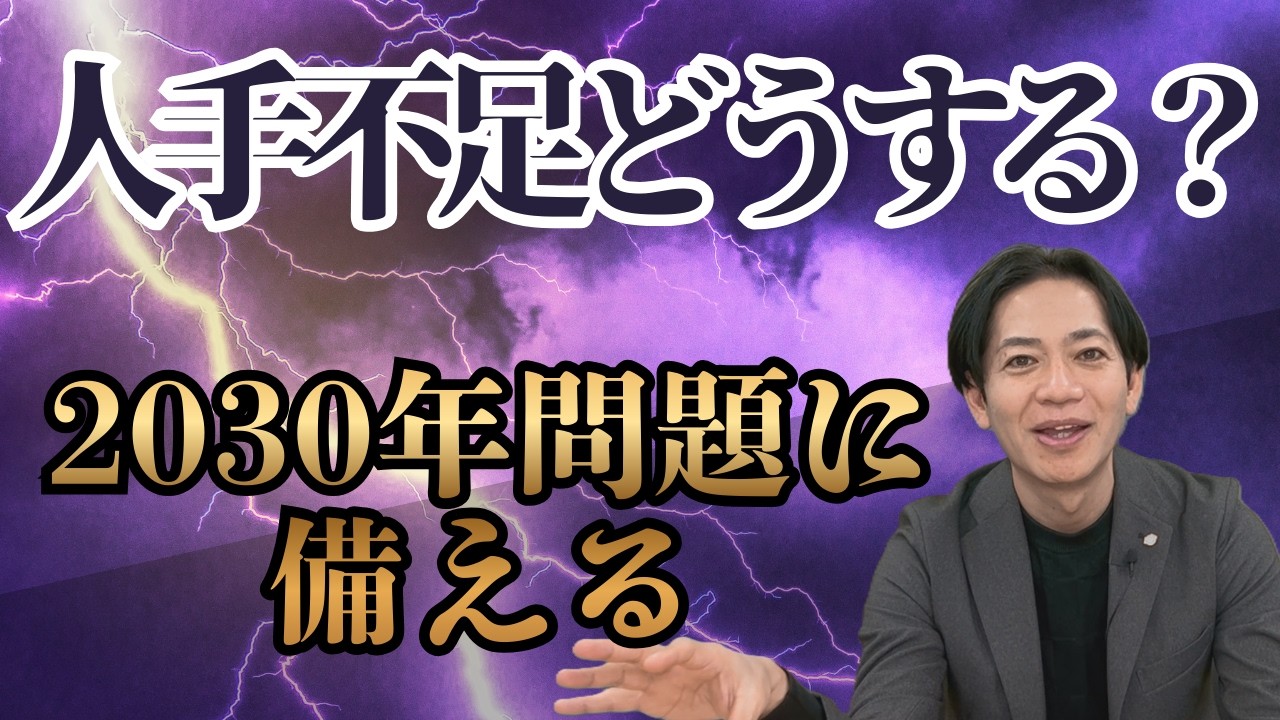 2030年問題迫る！人手不足、どう解消する？ #識学