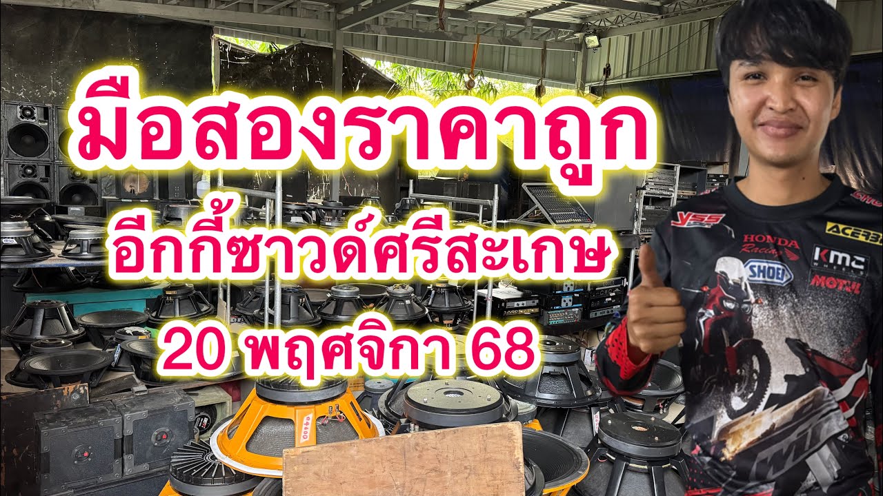 มือ2มาแล้วร้านอิกกี้ 20 พฤศจิกายน 68 มือสองราคาถูกถูกมาใหม่ ￼