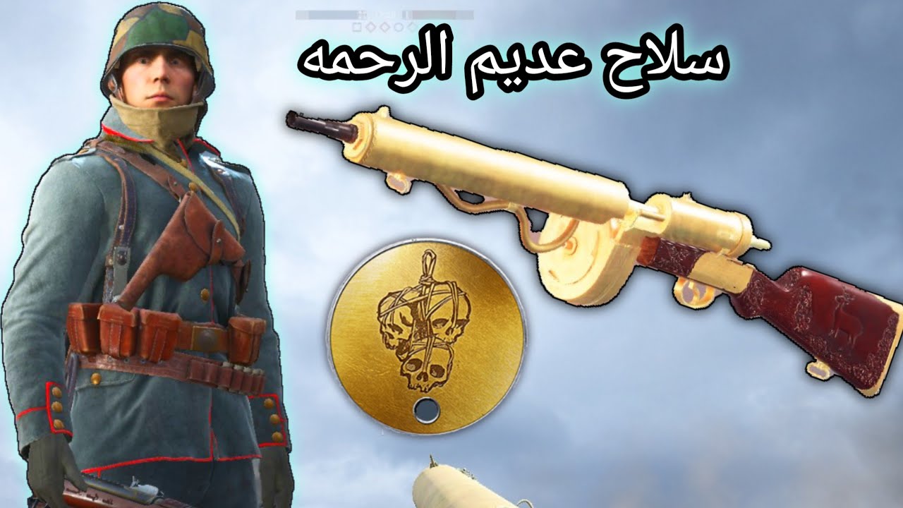 باتلفيلد 1 سلاح عديم الرحمه 🪓 // battlefield 1 hellriegel