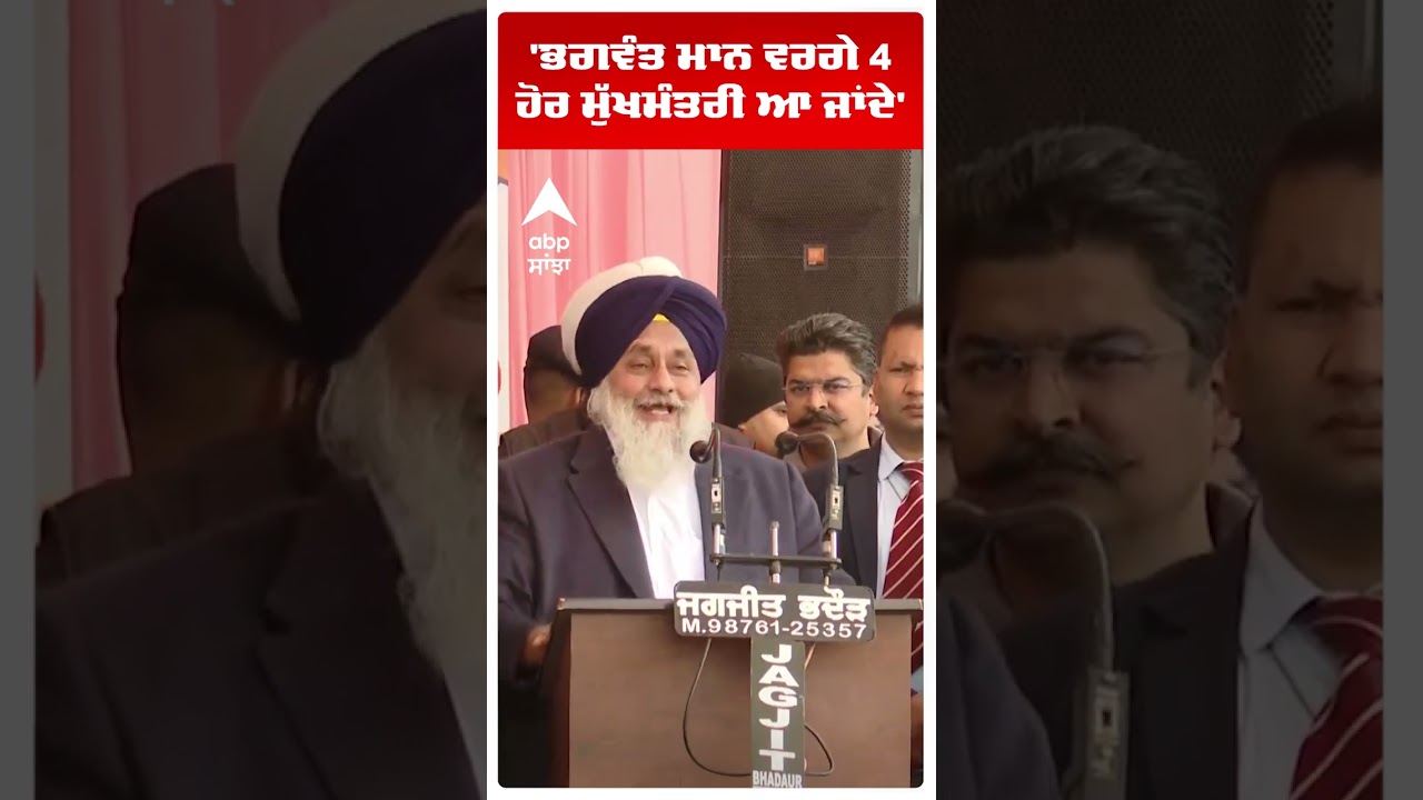 Sukhbir Badal | 'Bhagwant Mann ਵਰਗੇ 4 ਹੋਰ ਮੁੱਖਮੰਤਰੀ ਆ ਜਾਂਦੇ' | Akali Dal | Punjab News | Abp Sanjha