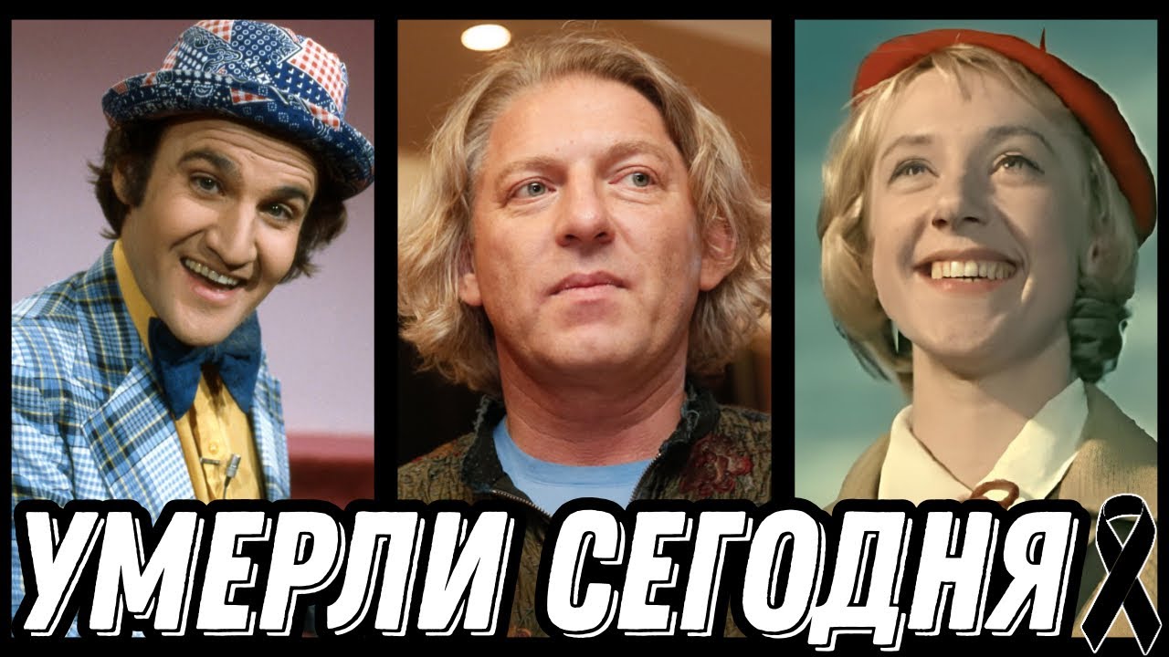 БОЛЬШАЯ УТРАТА! Знаменитости УМЕРШИЕ СЕГОДНЯ и недавно [выпуск 223]