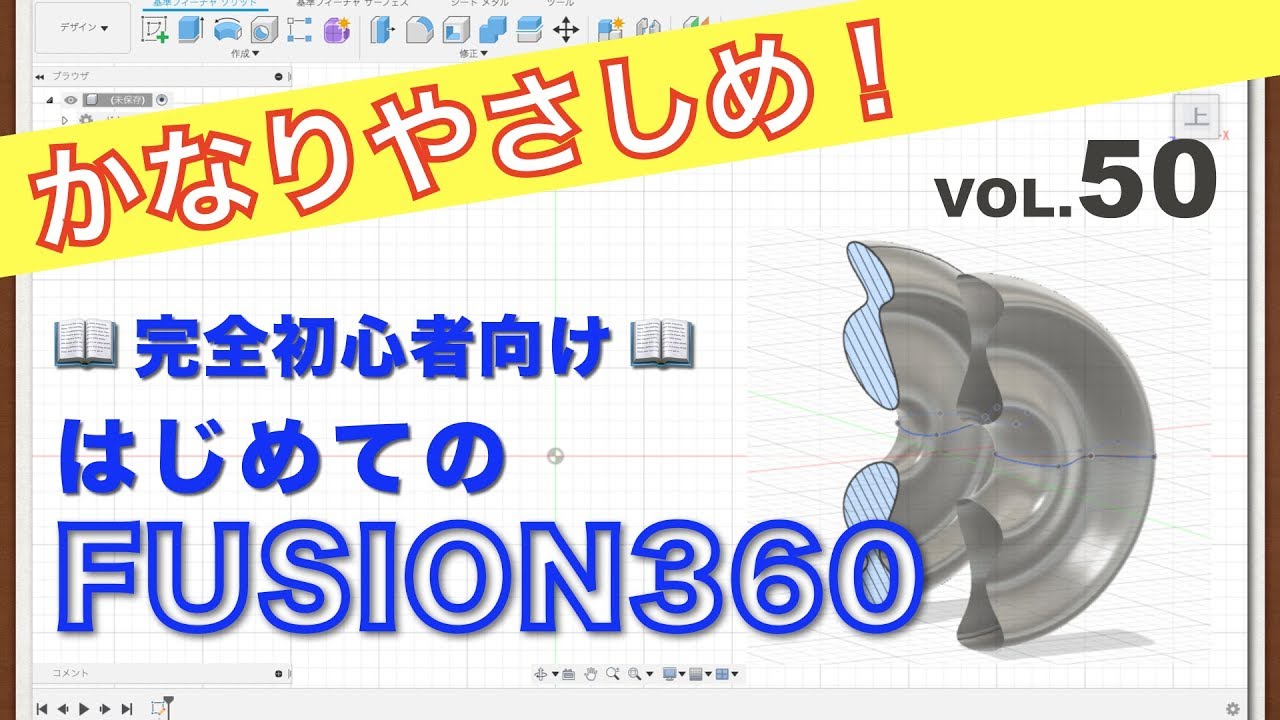 【第50回】回転（サーフェス）（Fusion360）