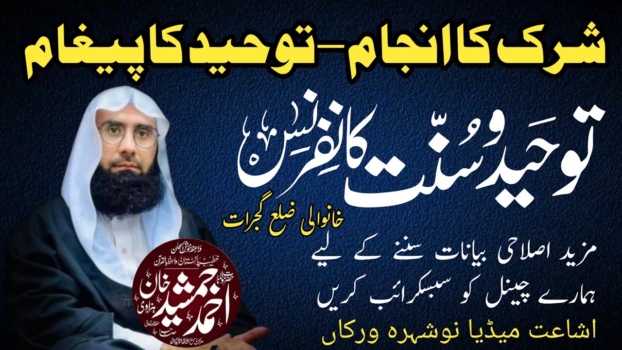 شرک کا انجام اور توحید کا پیغام | دل ہلا دینے والا بیان | علامہ احمد جمشید خان صاحب 