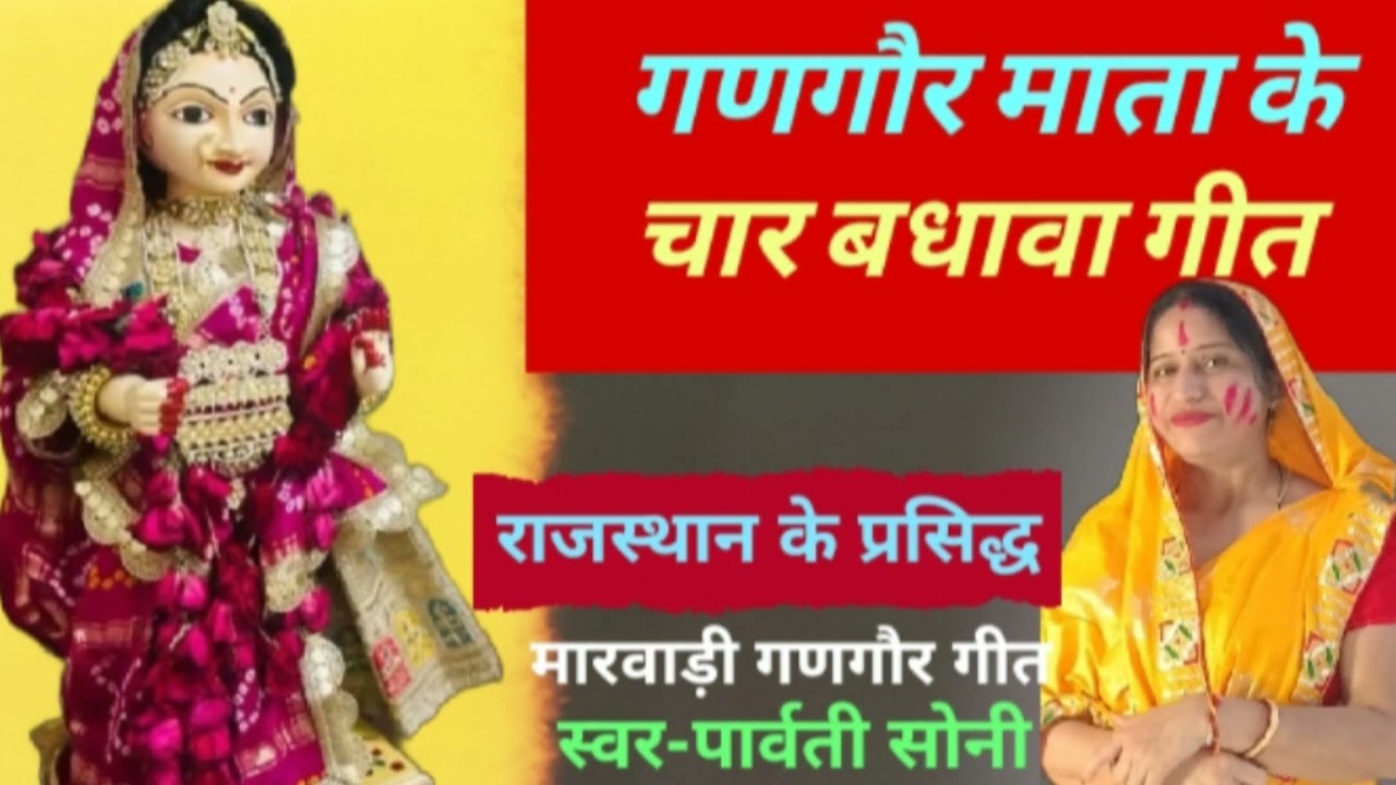 संयों कुळ‌ में जी फूलड़ा दोय बड़ा. गणगौर  के चार बधावा गीत गीत की तरह अपने परिवार जन के नाम लेवें 