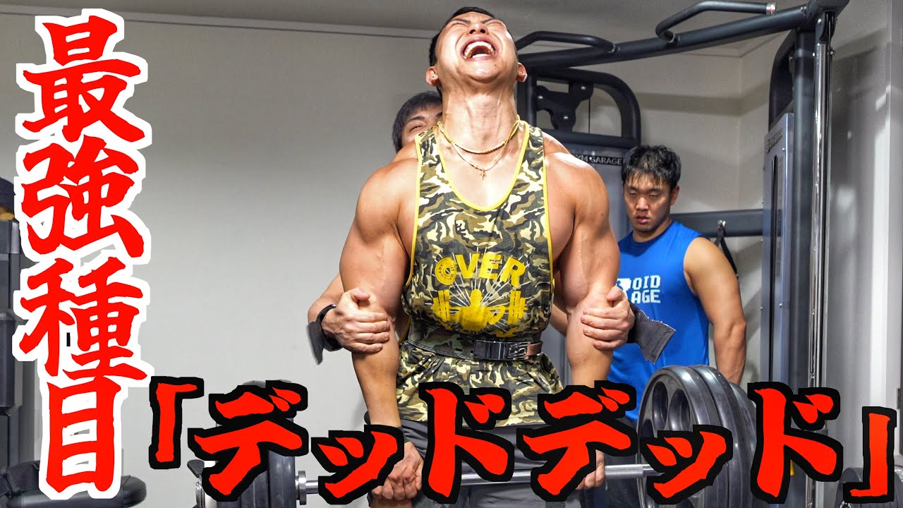 【背中トレ】人間として強くなる為の”破壊的種目”でぶっ倒れるまで追い込んでみた‼︎