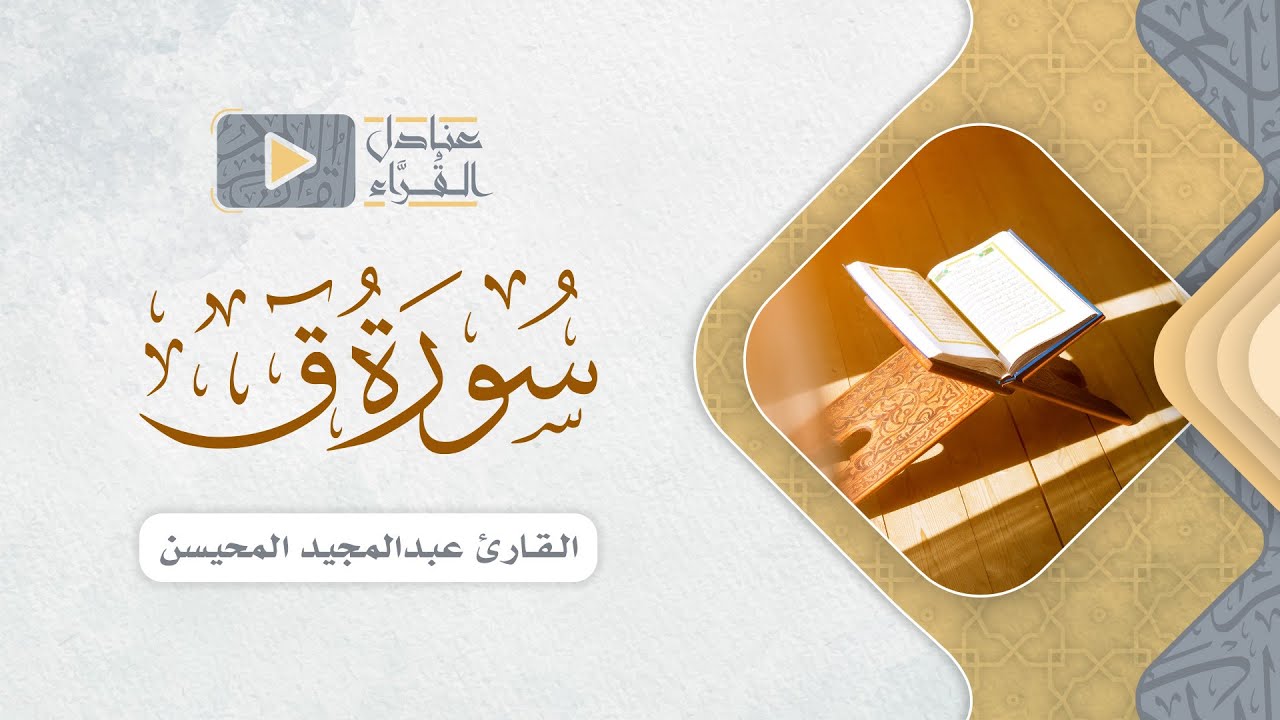 أواخر سورة ق للقارئ عبدالمجيد المحيسن