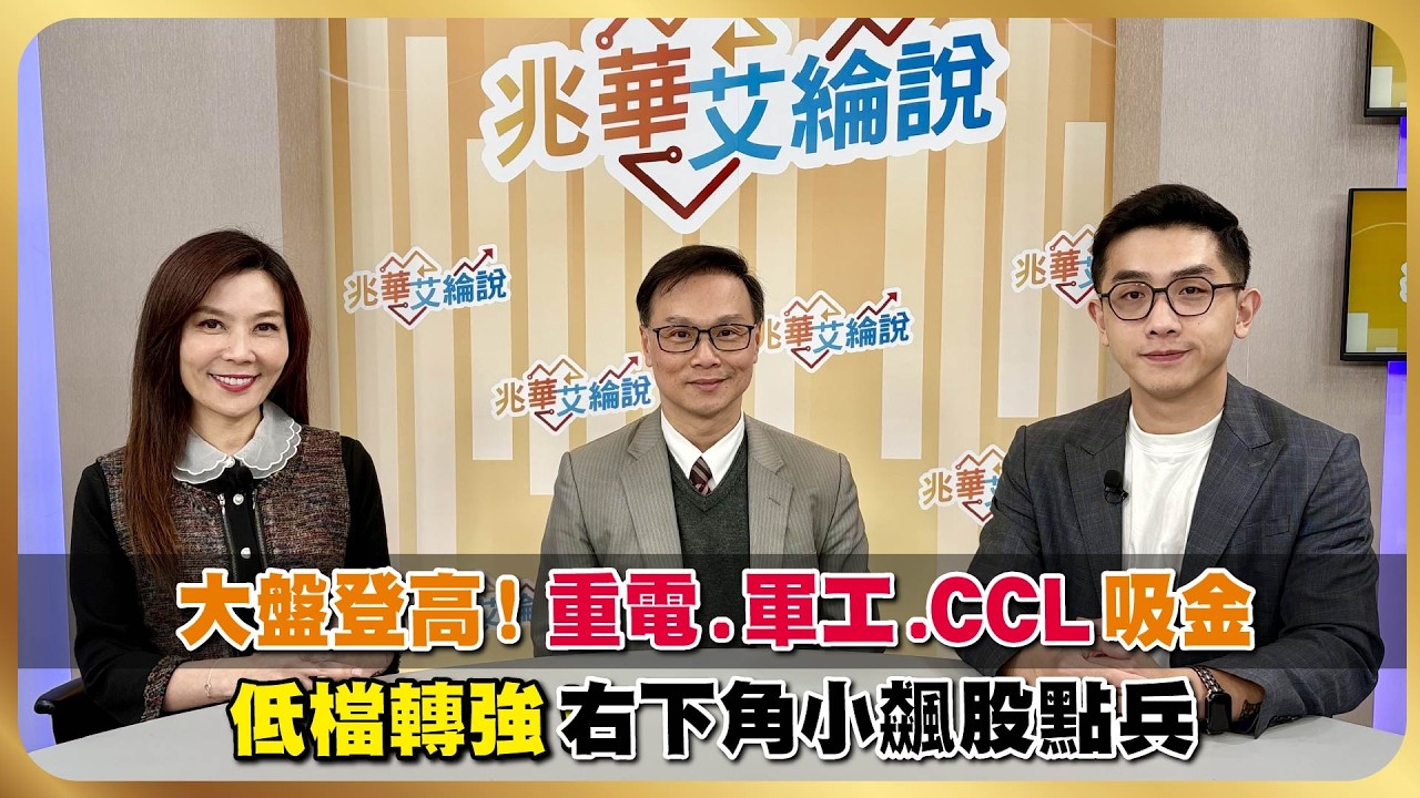 川普TACO台股登高！軍工、重電、CCL吸金潮 黃金右下角百元以下小飆兵 低檔轉強訊號來了？【#兆華艾綸說】20260123｜李兆華、艾綸、陳唯泰｜#寰宇新聞