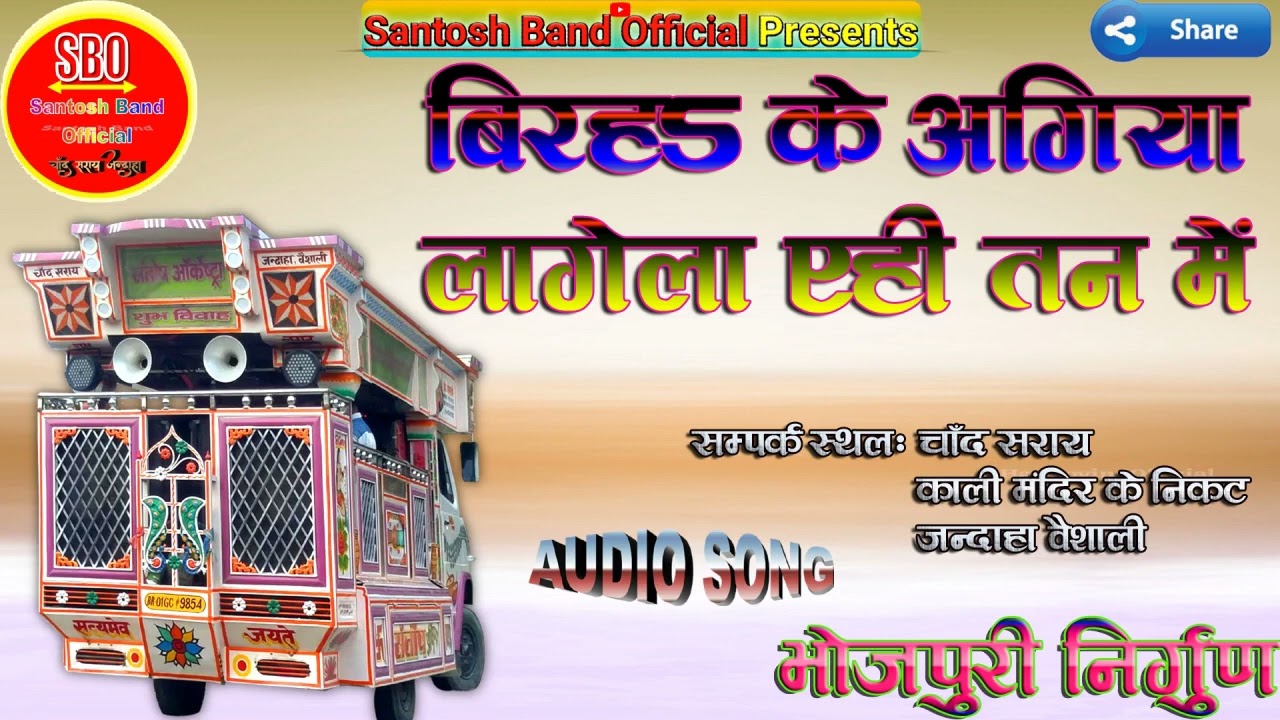 Birha Ke Agiya || Santosh Orchestra Chand-Saray Jandaha__बिरह के अगिया लागेला एही तन में_Nirgun Song