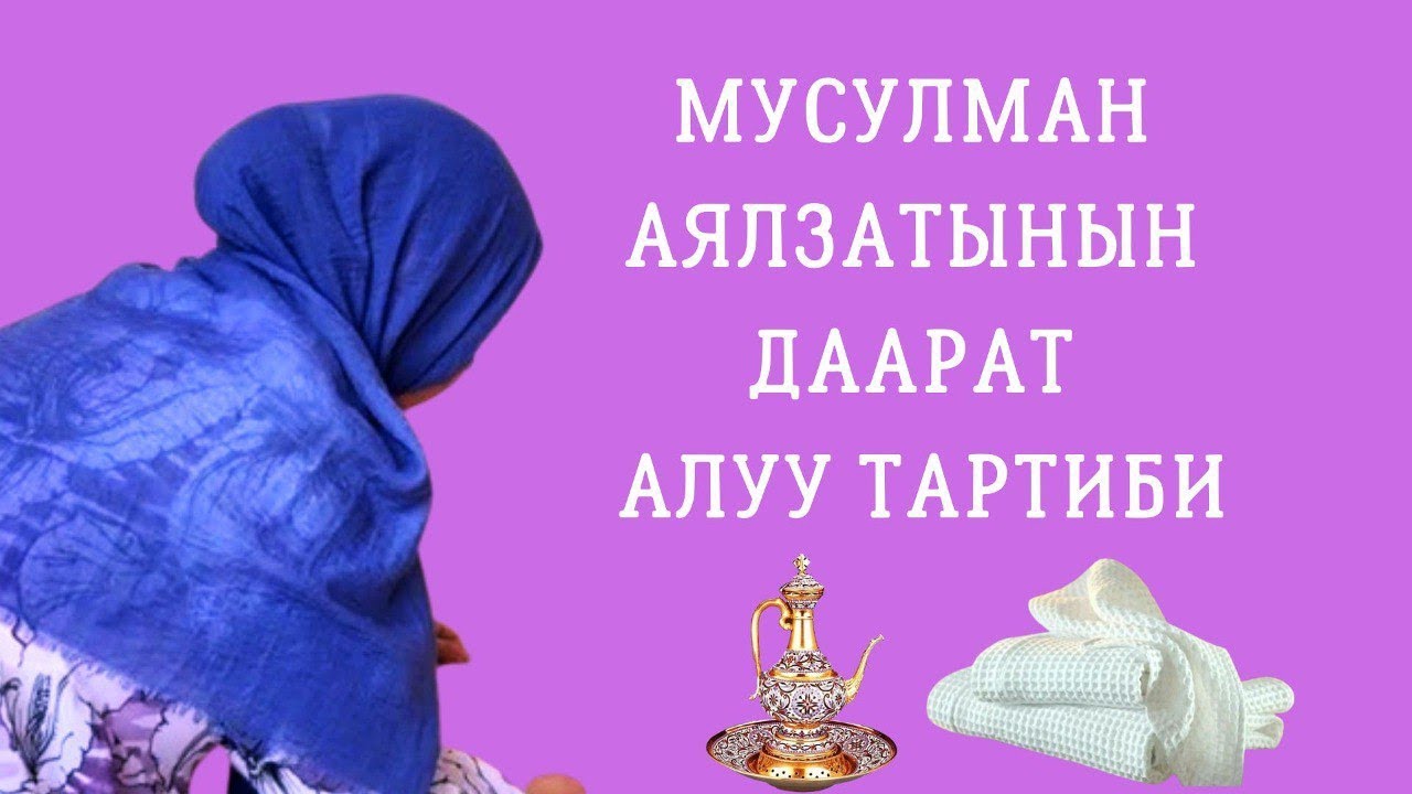 Мусулман аялзатынын даарат алуу тартиби...