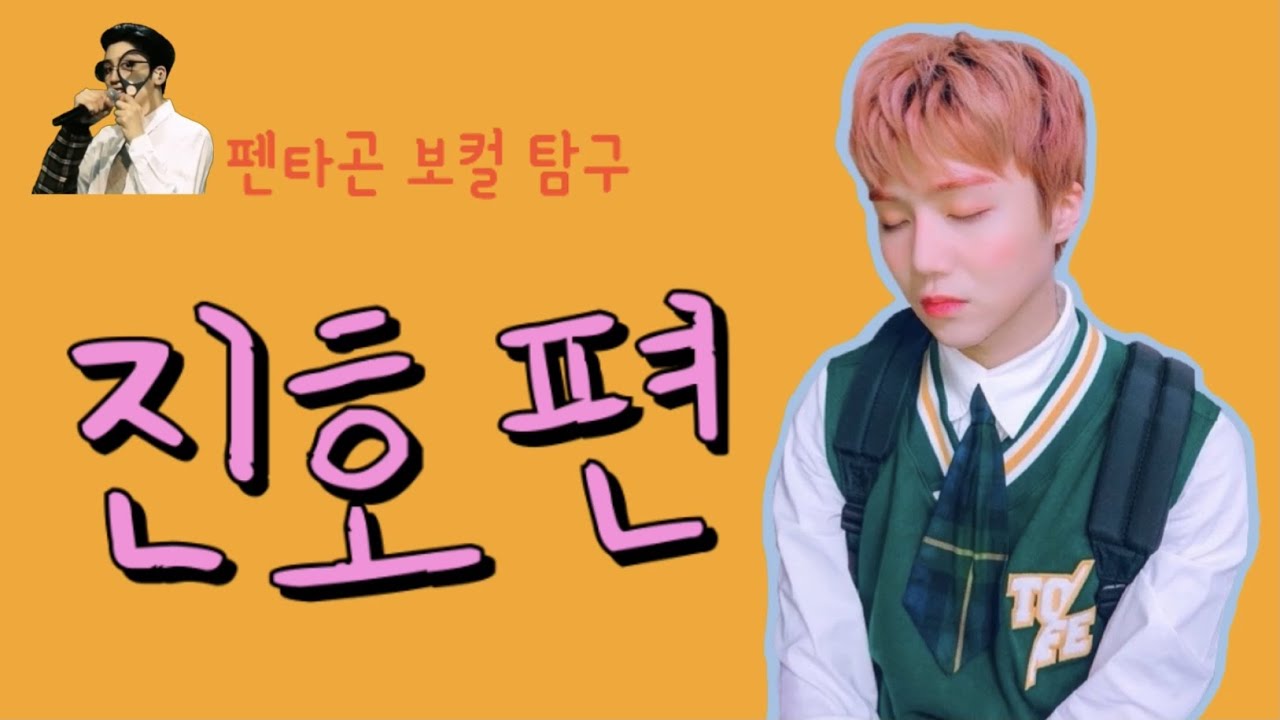 [펜타곤/진호] 펜타곤 보컬 탐구_진호편