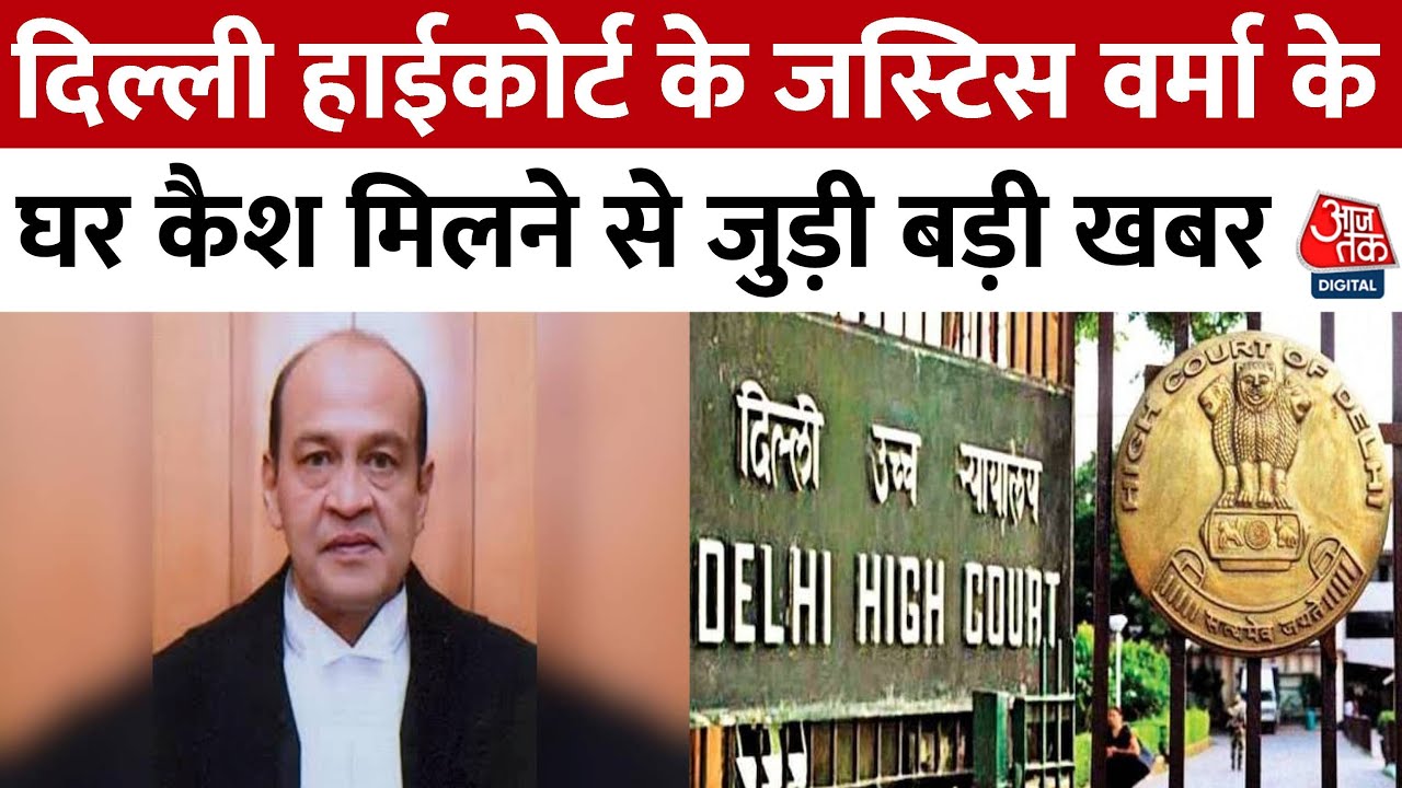 Delhi High Court के जज के घर से मिला भारी मात्रा में कैश, Supreme Court ने शुरू की जांच | Aaj Tak