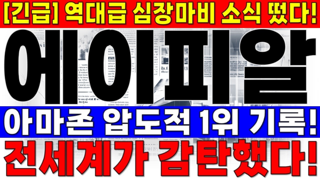 [에이피알 주가전망] 아마존 압도적 1위 기록! 전세계가 감탄했다!