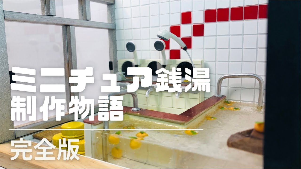 古き良き銭湯をミニチュアでつくってみた！！【完全版】