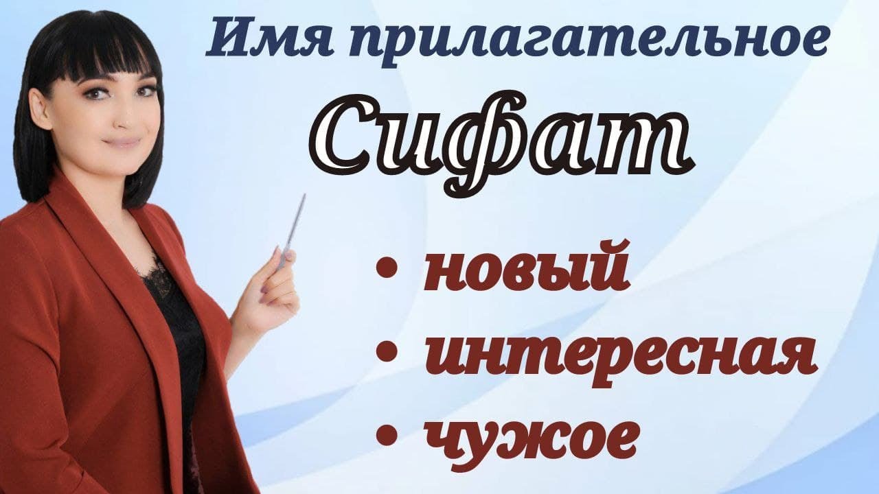 Имя прилагательное || СИФАТ суз туркуми || Рус тилини биз билан урганинг!