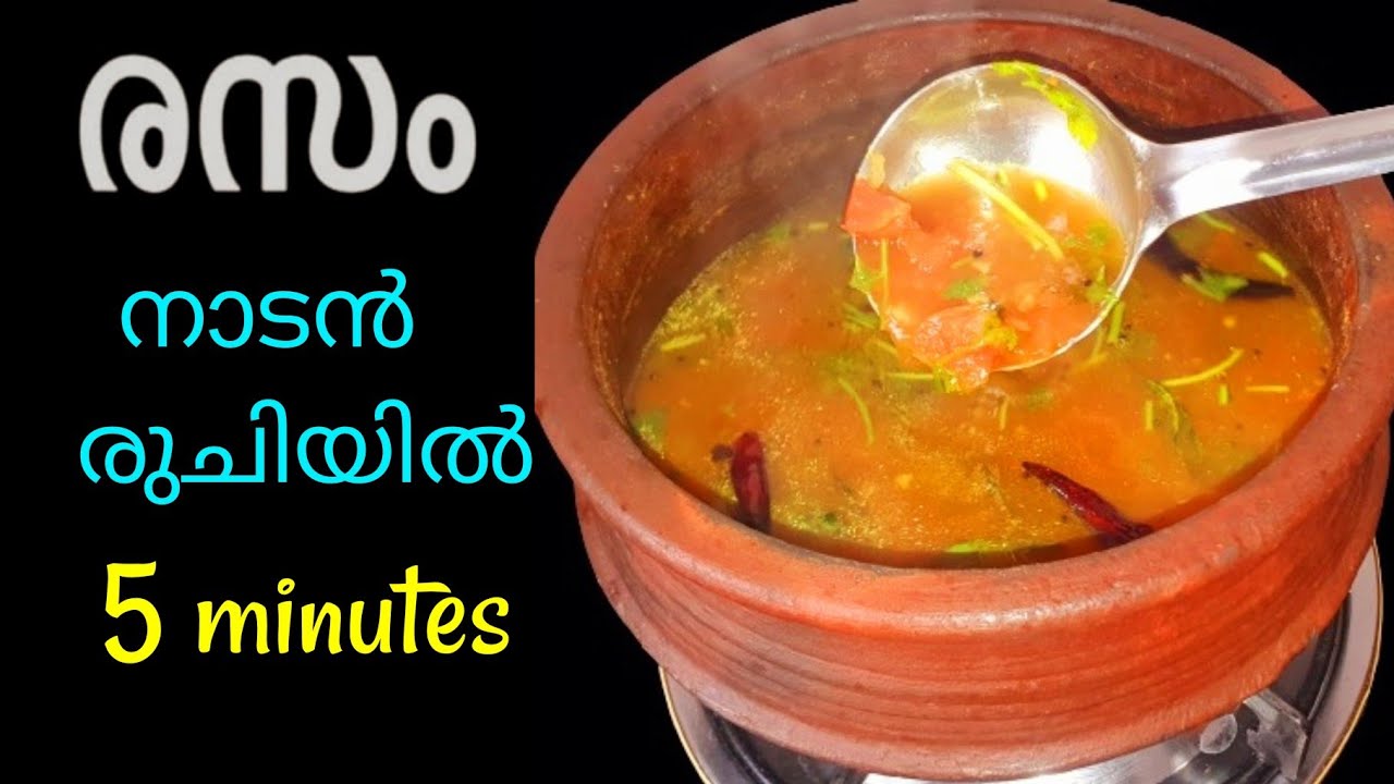 5 മിനിറ്റിൽ instant നാടൻ രസം..!Rasam Recipe-Kerala Style Malayalam Recipe[RASAM]
