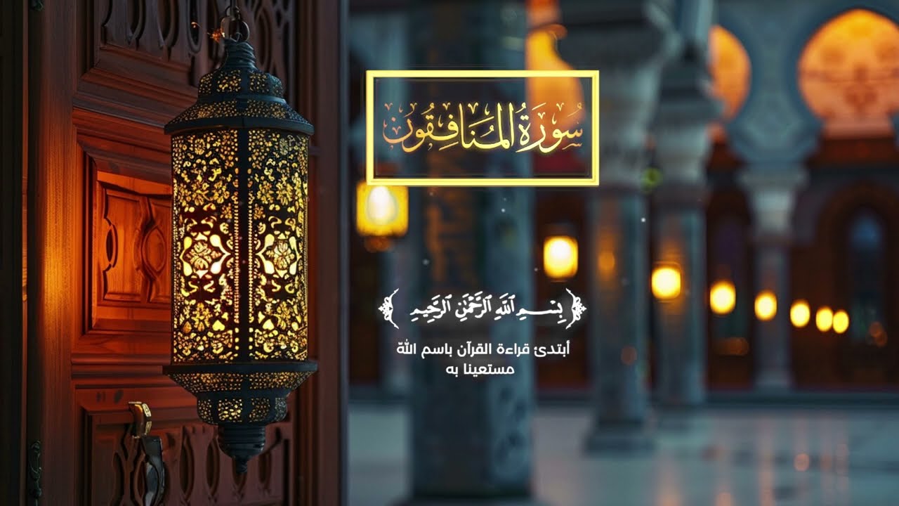 Surah Al‑Munāfiqūn | Don’t Let Wealth Distract You (63:9) #surahalmunafiqun #quranrecitation #quran