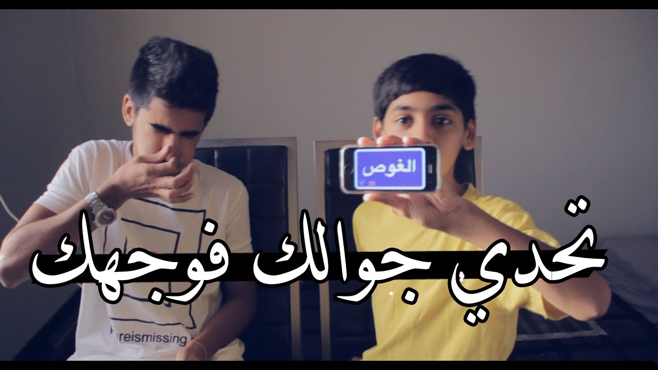 تحديات : جوالك فوجهك !! - لايفوتكم تحدي جديييد !!! | ( Phone In your head ( zSHOWz