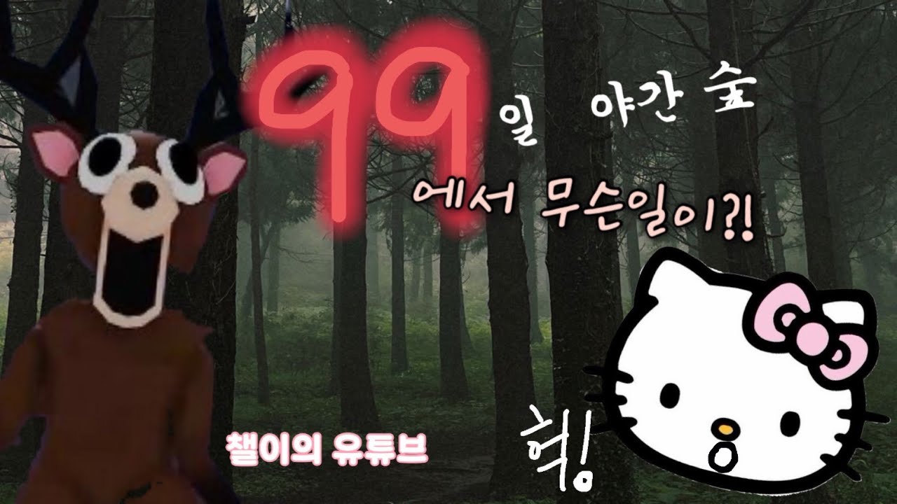 로볼록스 99일 야간 숲! 과연 무슨 일이 일어났을까..