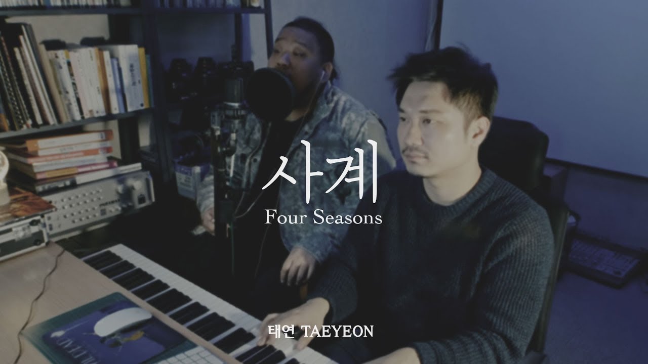 태연 (TAEYEON) - 사계 (Four Seasons) 남자 소울풀 커버 Male Cover