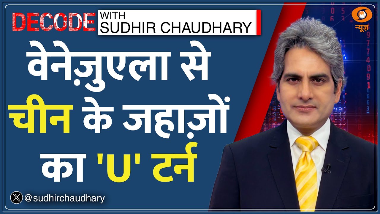 Decode : China के जहाज़ों का U-टर्न | Sudhir Chaudhary | China Vs America Superpower Race |Venezuela