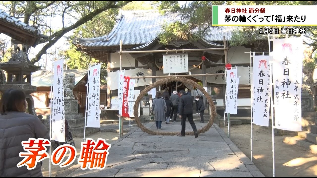 茅の輪くぐって「福」来たり　春日神社 節分祭