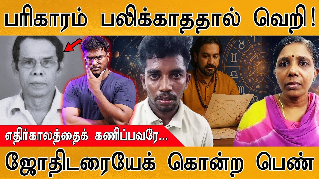 பரிகாரம் பலிக்காததால் வெறி! | எதிர்காலத்தைக் கணிப்பவரே... | ஜோதிடரையேக் கொ*ற பெண் | Nagercoil