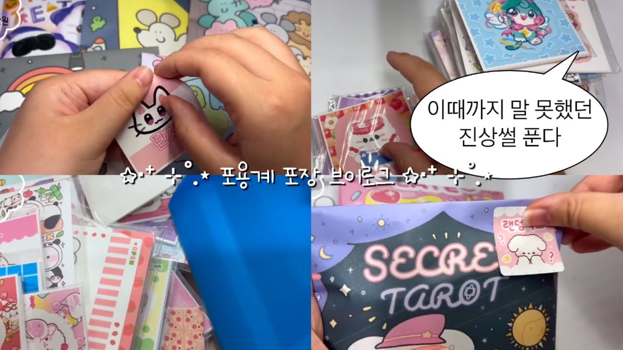 ☆‧⁺ ⊹˚.⋆ 포용계 포장 브이로그 ☆‧⁺ ⊹˚.⋆. • 문구사장 • 썰 • 학생 • 진상 • 랜덤박스 • 랩핑지믹스 • 번개장터 • 당근마켓 • 알고리즘