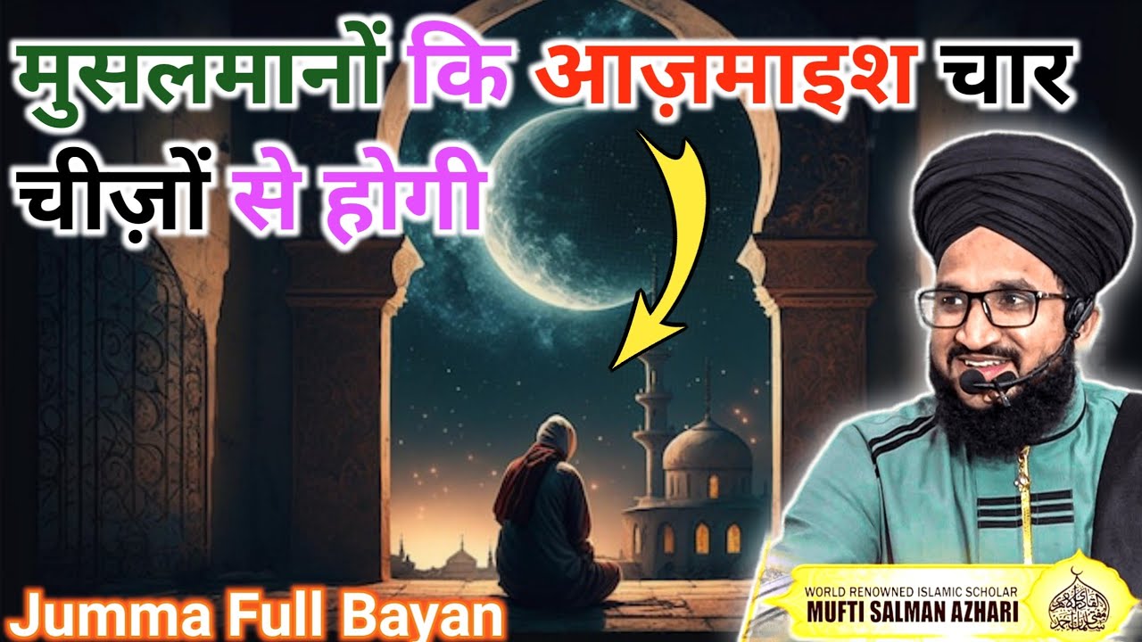 Musalmano Ki Aazmaaish Kin Chijo Se Hogi | Jumma Bayan | Mufti Salman Azhari | Deen Aur Islam Ki