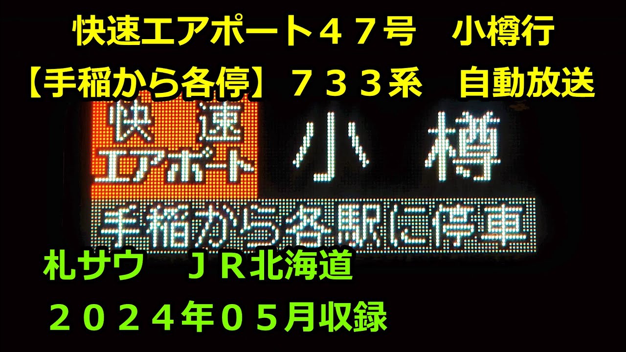 ［大2405］手稲から各停・快速エアポート４７号（空港→小樽）自動放送