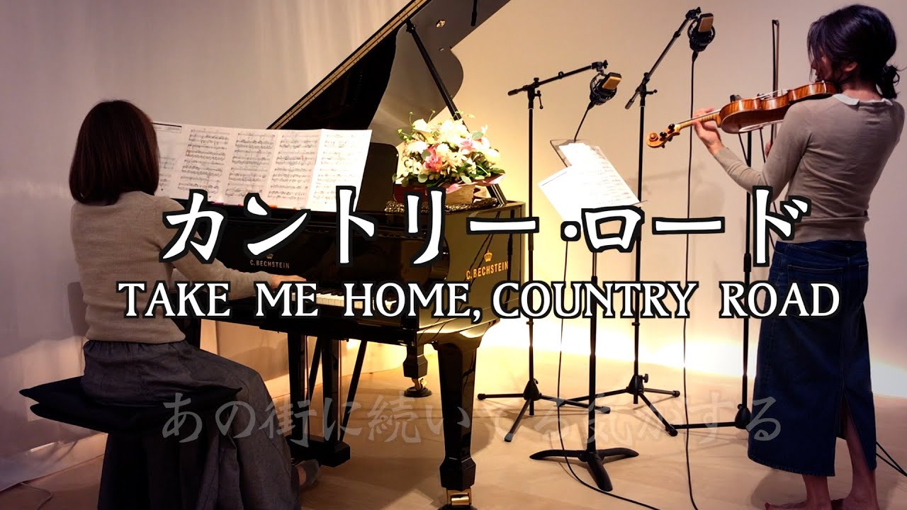 【💛カントリー・ロード TAKE ME HOME, COUNTRY ROAD/Violin&piano】1995年スタジオジブリ映画『耳をすませば』挿入歌およびエンディング主題歌