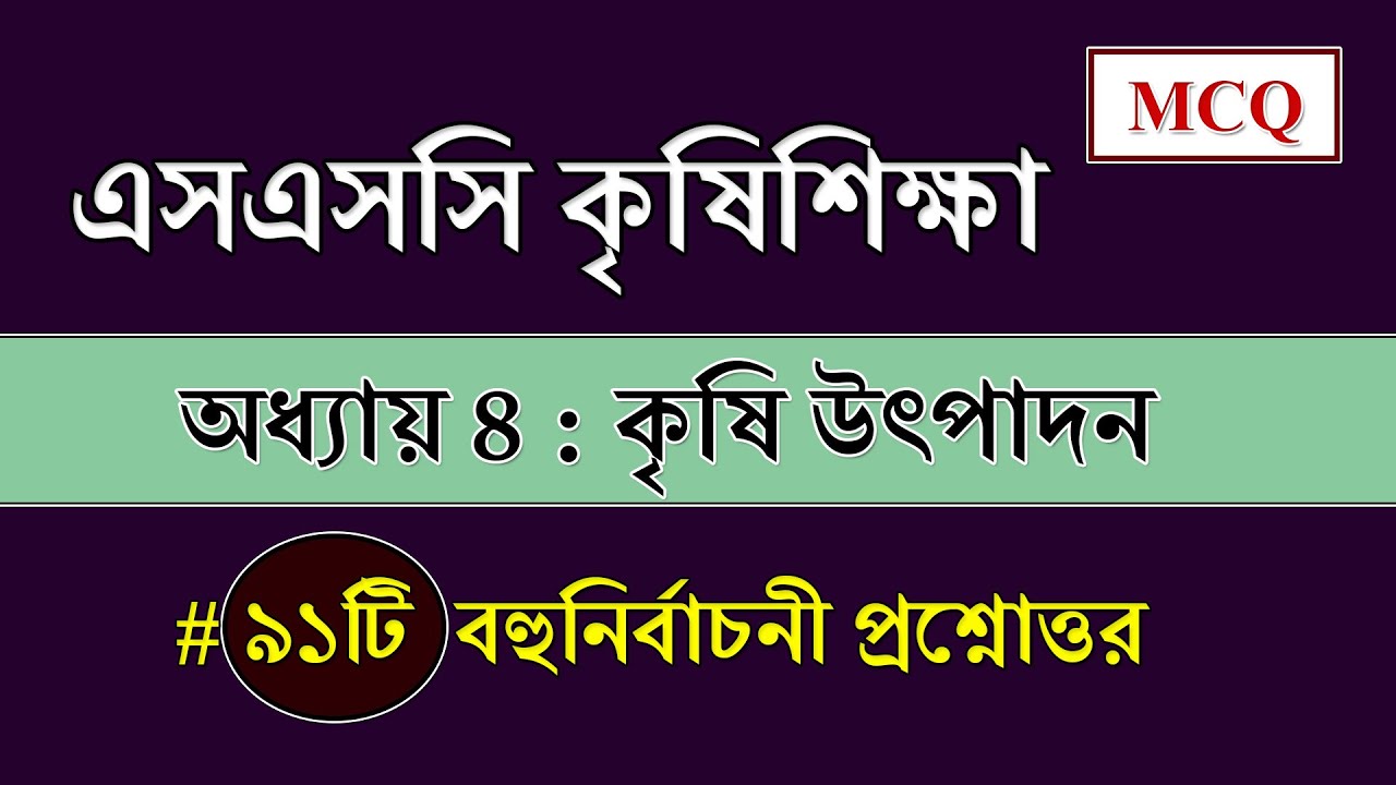 SSC Agriculture Chapter 4 MCQ || এসএসসি কৃষি শিক্ষা || কৃষি উৎপাদন @BDeureka