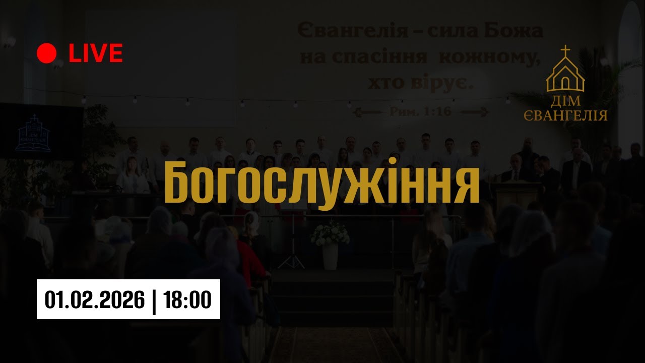 Вечірнє Богослужіння церкви Дім Євангелія || 01.02.2026 || 1 part